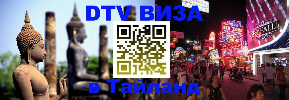 DTV виза Тайланд Волгоград 