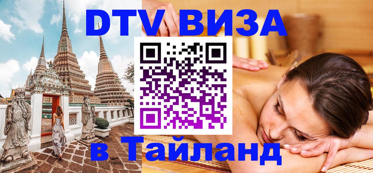 Стоимость и условия DTV визы — оформление в Таиланд под ключ - 03.10.2025 