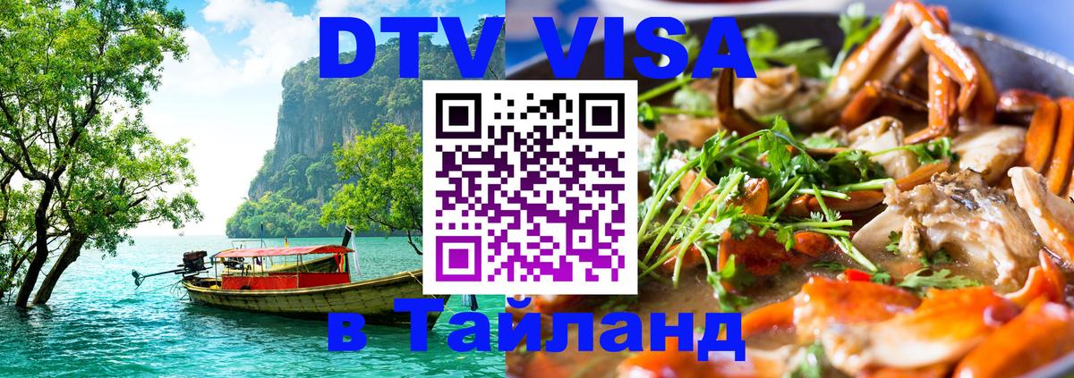 Купить DTV визу в Таиланд Волгоград 